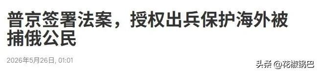 普京签了个狠法：谁敢抓俄罗斯人，俄军直接出国抢人。

为啥？2023年国际法院给