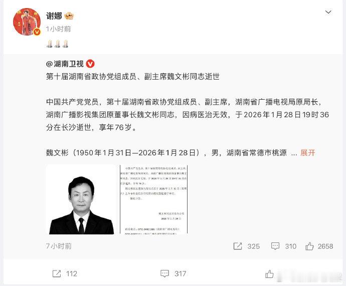 谢娜悼念魏文彬 谢娜转发魏文彬讣告表达悼念：“” 