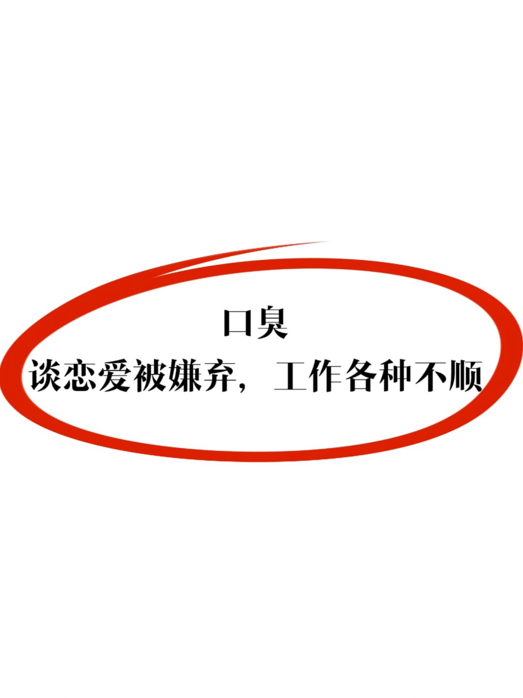 带你了解口臭及jie决方案㊙️这一篇就够了✅