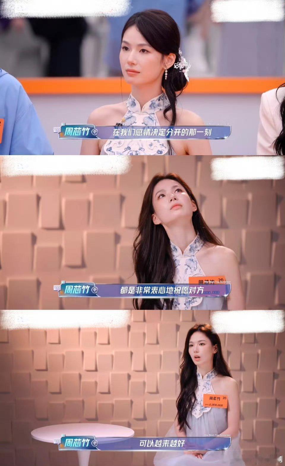 周芯竹体面 绝了！！！什么是人一眼就能看出来了哈！！周芯竹：希望对方好，不希望被