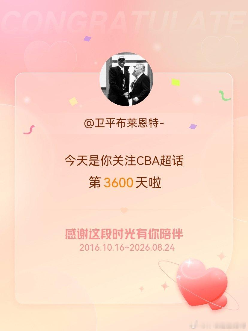 CBA今天是我关注超话的第3600天，希望能继续伴你一路前行～  cr：卫平布莱
