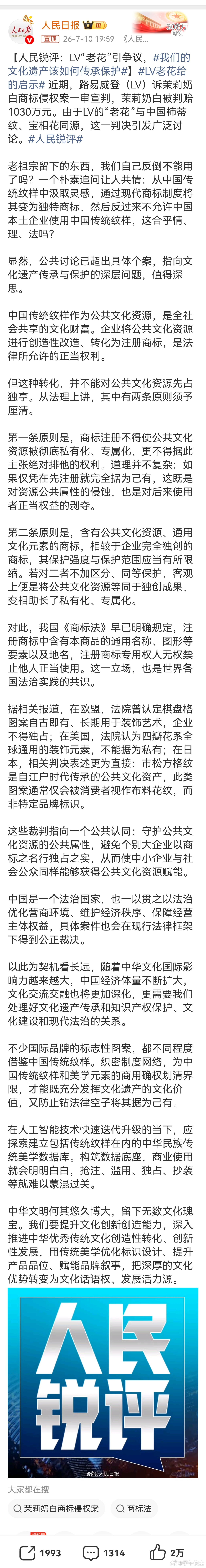 人民日报指出：“据相关报道，在欧盟，法院曾认定棋盘格图案自古即有、长期用于装饰艺