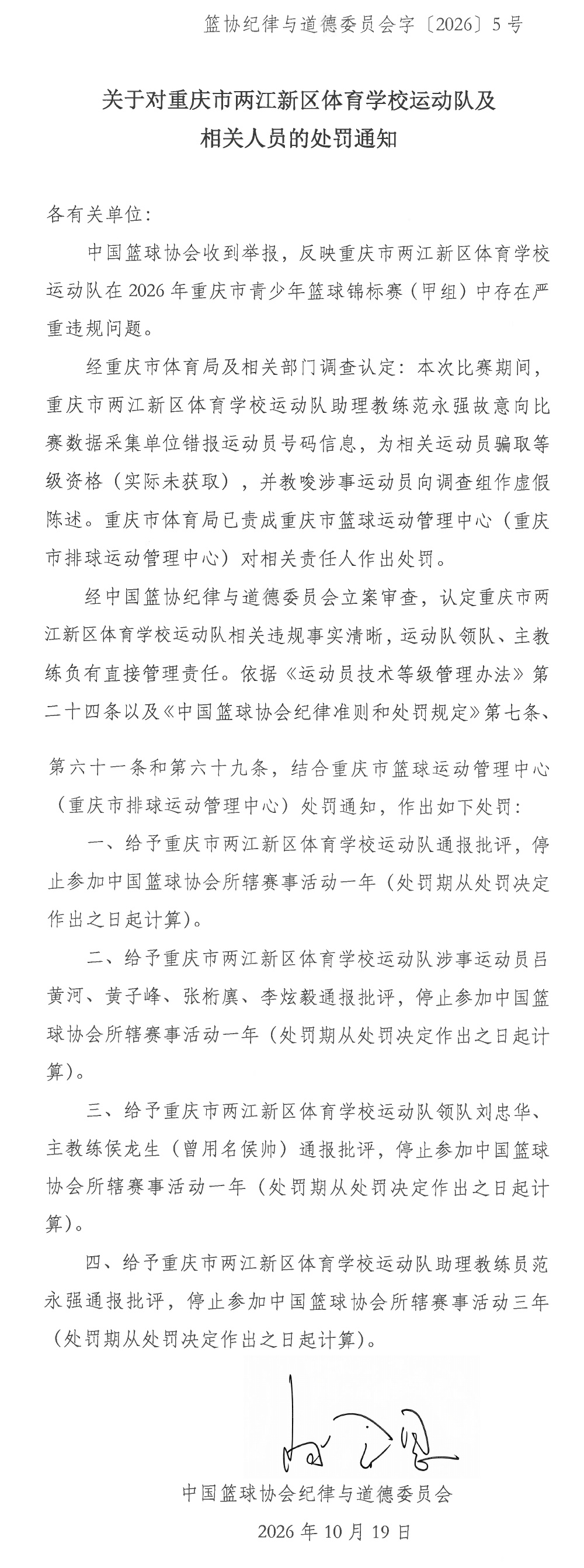 中国篮协开出罚单！