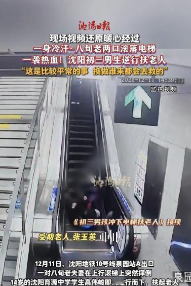 “不是扶了一下！”12月11日，辽宁沈阳，八旬老两口出地铁站时不慎滚落电梯，一名