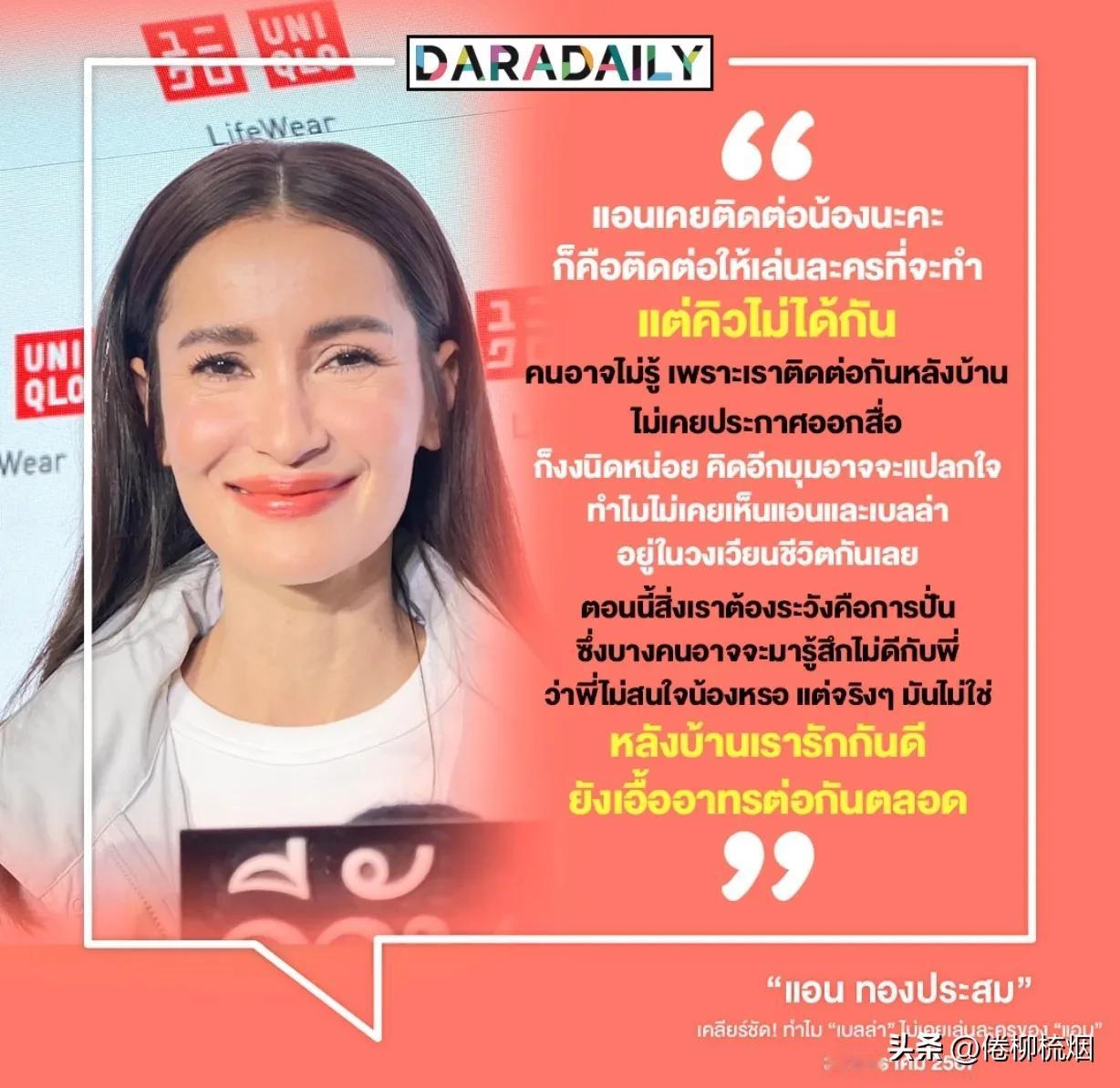 #泰国娱乐# 【Ann：请过Bella拍戏，但是她没有档期】Ann从来没有请Be