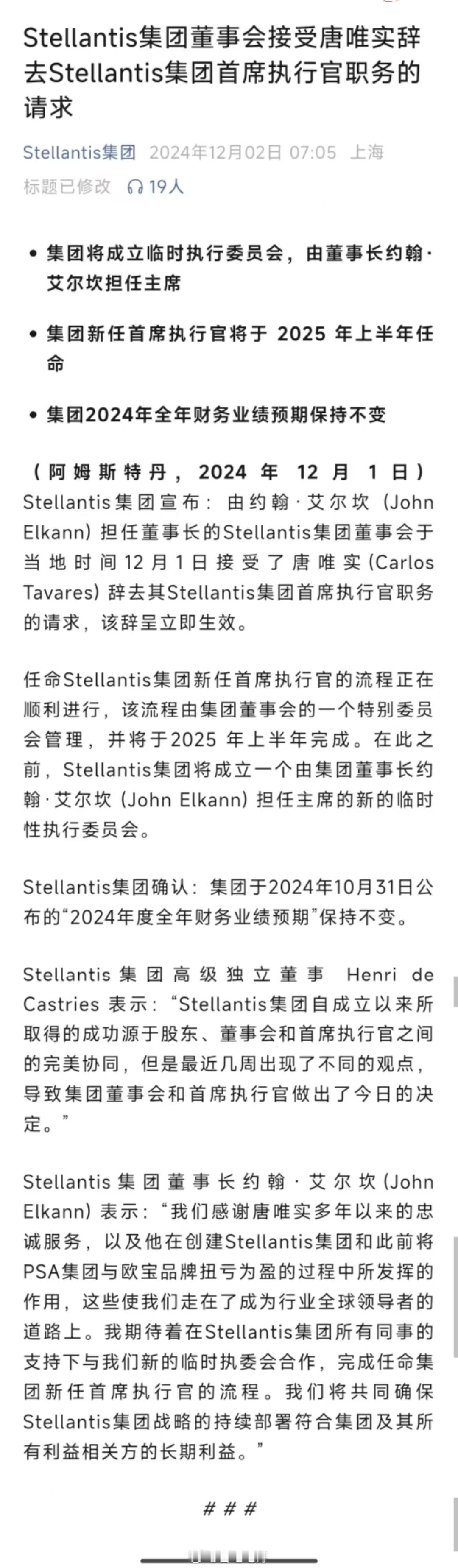 唐唯实辞去Stellantis集团CEO职务  Stellantis 集团董事会