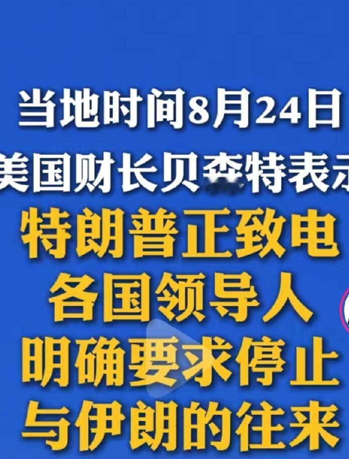美国总统特朗普致电各国领导人，明确要求停止与伊朗来往。看一看他这样做多霸道，他不