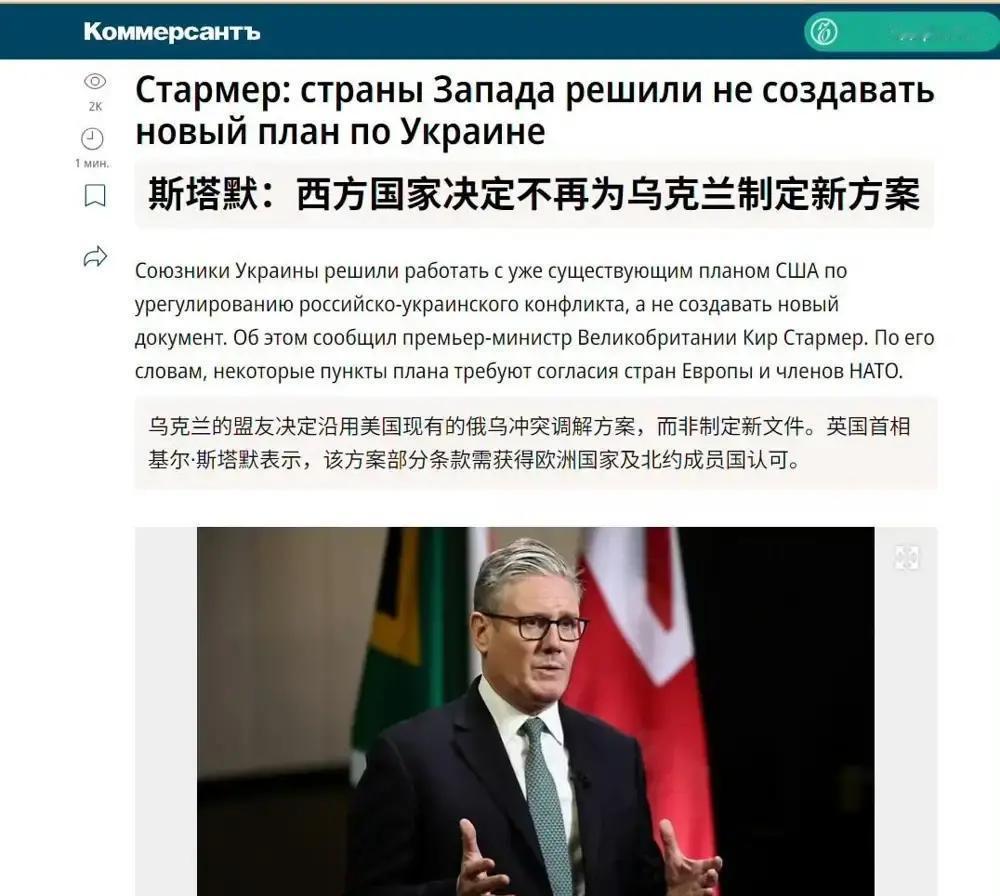消息人报说，英国首相斯塔默称西方国家决定不再为乌克兰制定新方案。也就是说，之前美