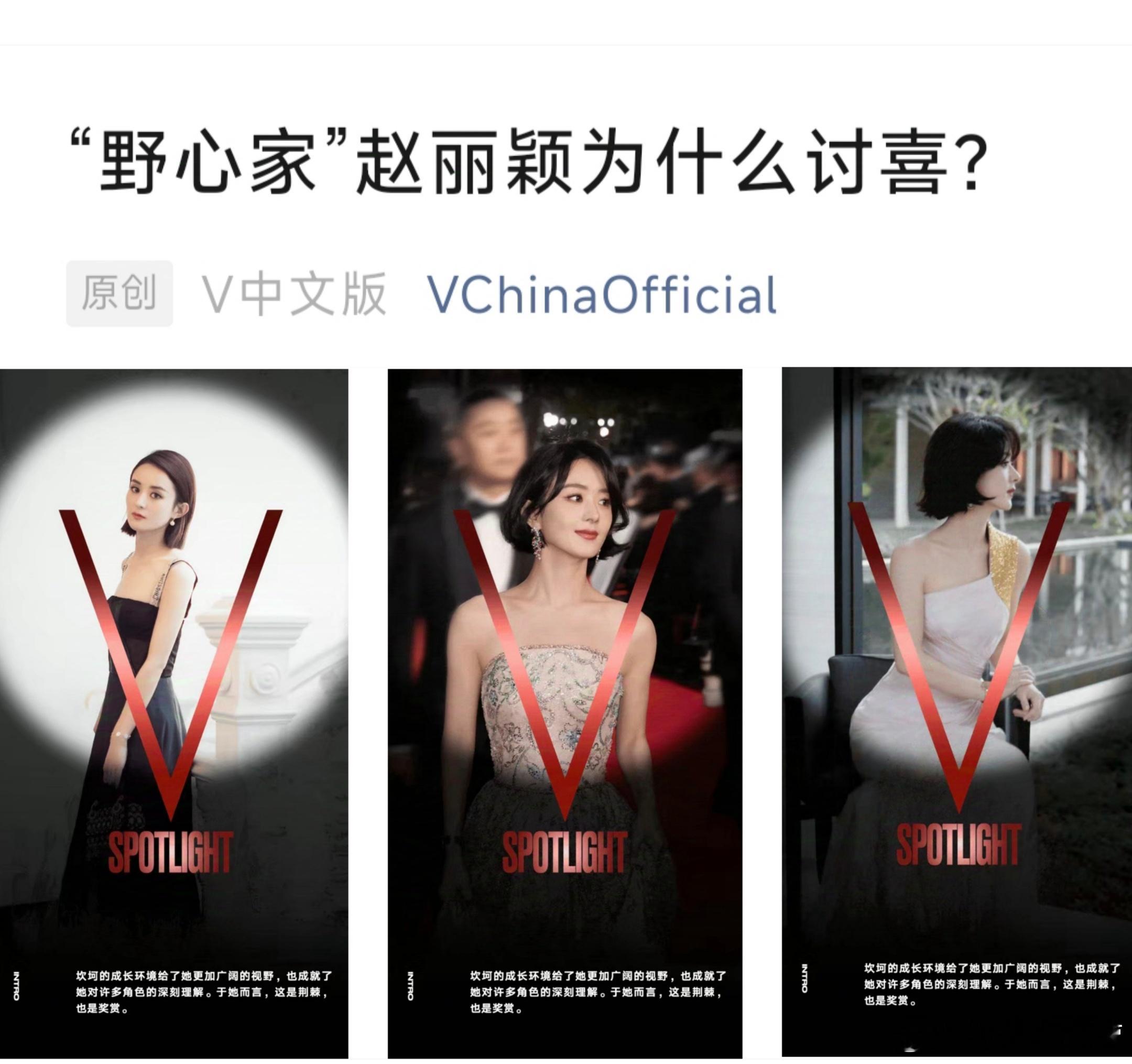 时尚简讯《V中文版》——野心家赵丽颖为什么讨喜角色与本人在平行时空互相交汇的写法