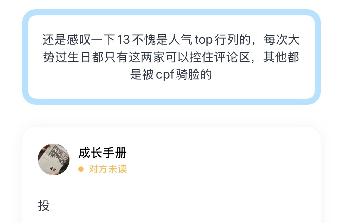 还是感叹一下13不愧是人气top行列的，每次大势过生日都只有这两家可以控住评论区