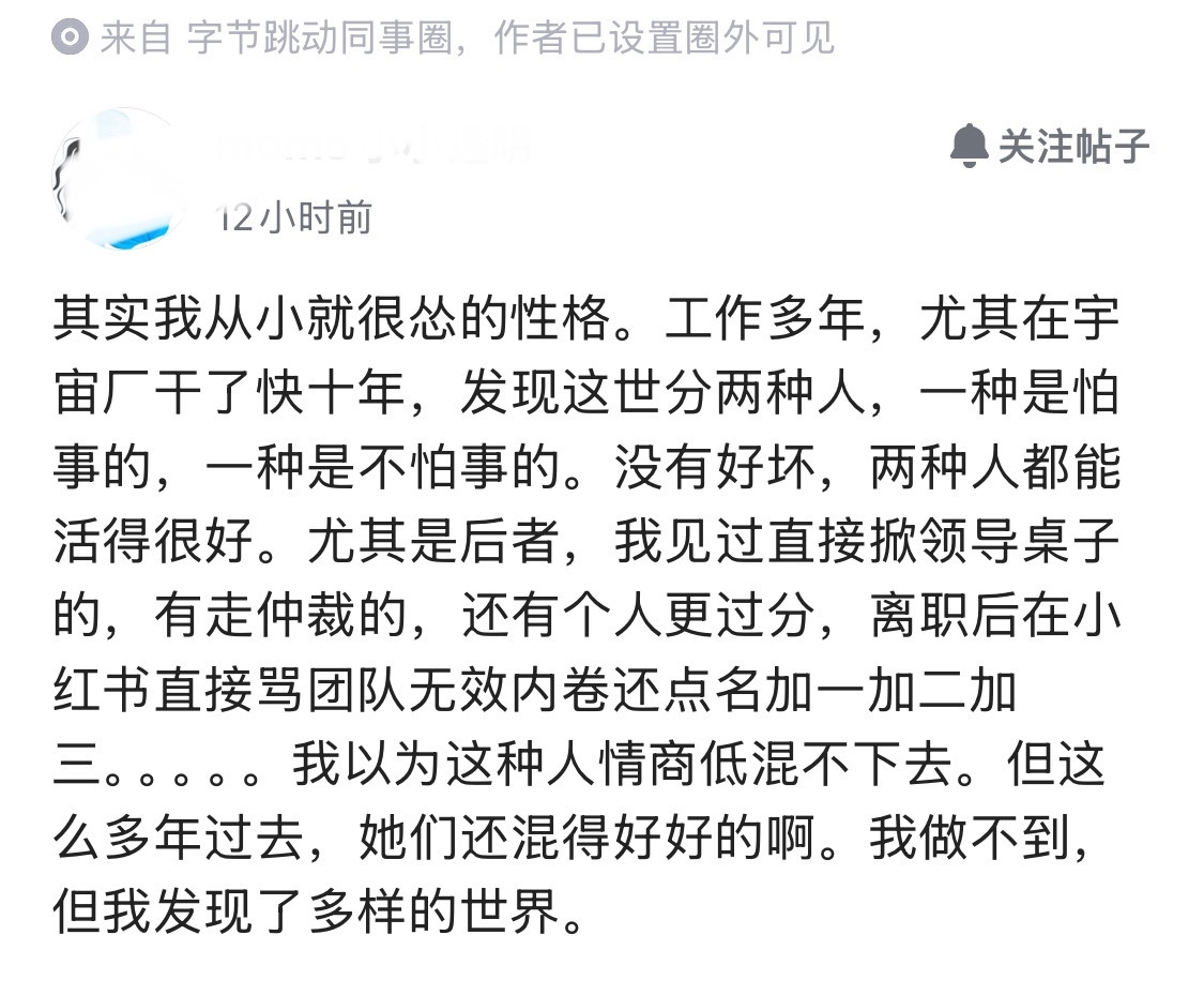 在大厂工作十年，才明白的道理。字节员工感慨，职场上越不怕事的人，过的越好，有些甚