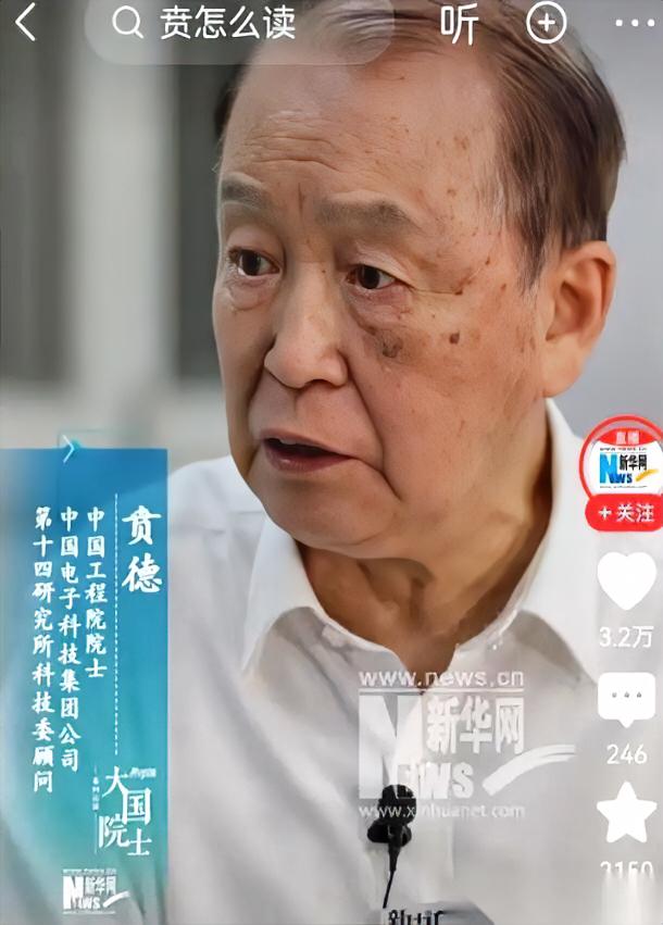 刷到贲德院士的采访，我手里刚点开的背单词APP都停住了。这位搞雷达的大拿，早年连
