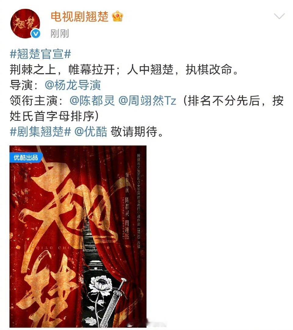 《楚后》更名《翘楚》正式官宣主演：陈都灵、周翊然平番双方工作室发出联合倡议护剧，