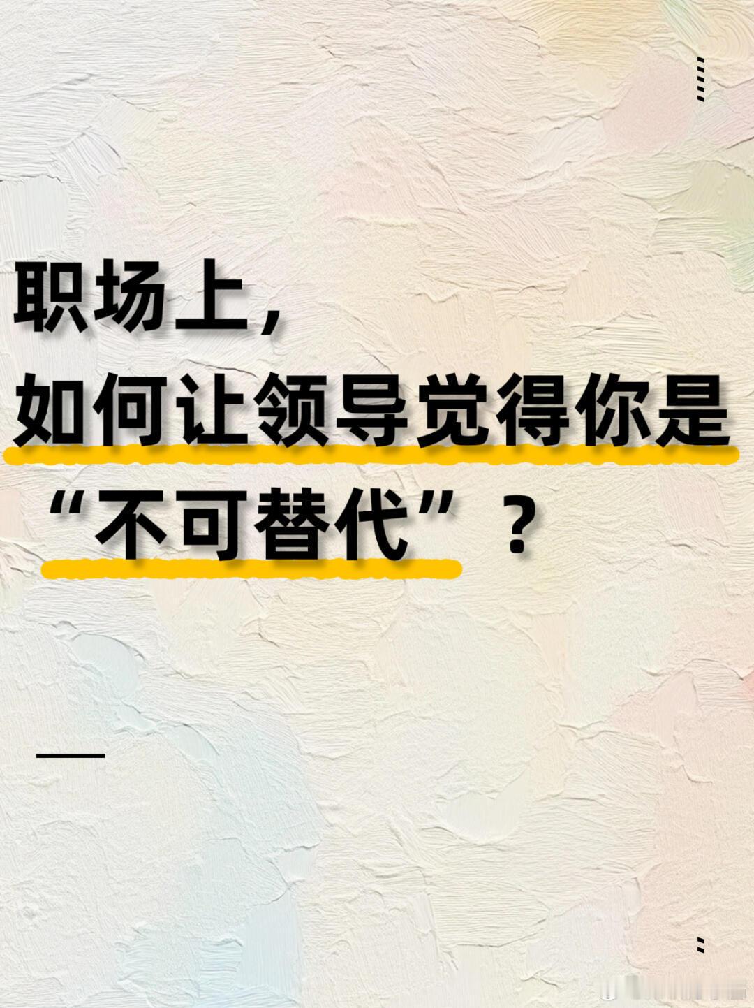 职场生存法则职场技巧 职场如何让领导觉得你是‘不可替代’|||🪴不可替代不是天