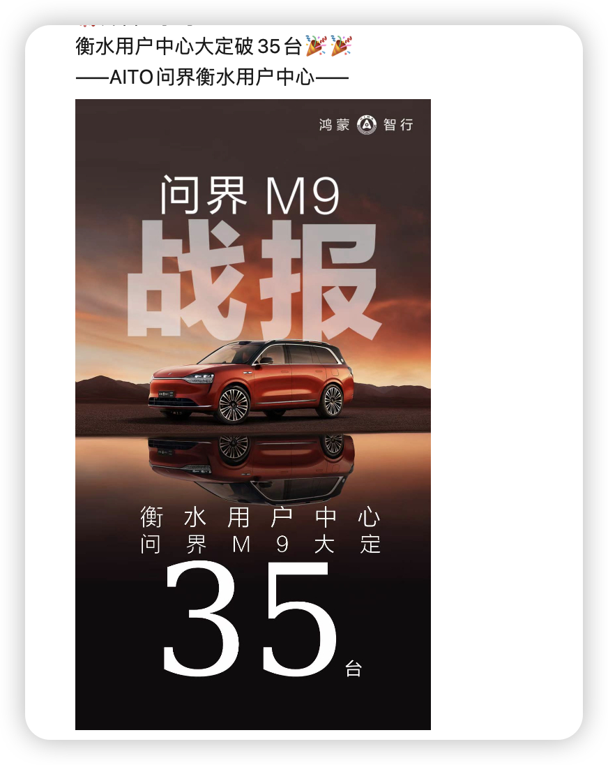 真是世道变了，我们这18线小小城市，截止今晚，问界M9 大定35台。要知道，我买