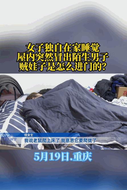 比鬼片还吓人。5月19日报道，重庆，任女士凌晨早早入睡，耳边突然传来窸窸窣窣的异
