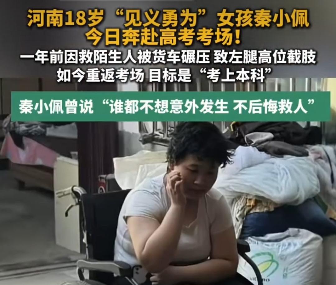 18岁女孩秦小佩，高考路上勇敢前行，不悔救人，目标本科！
