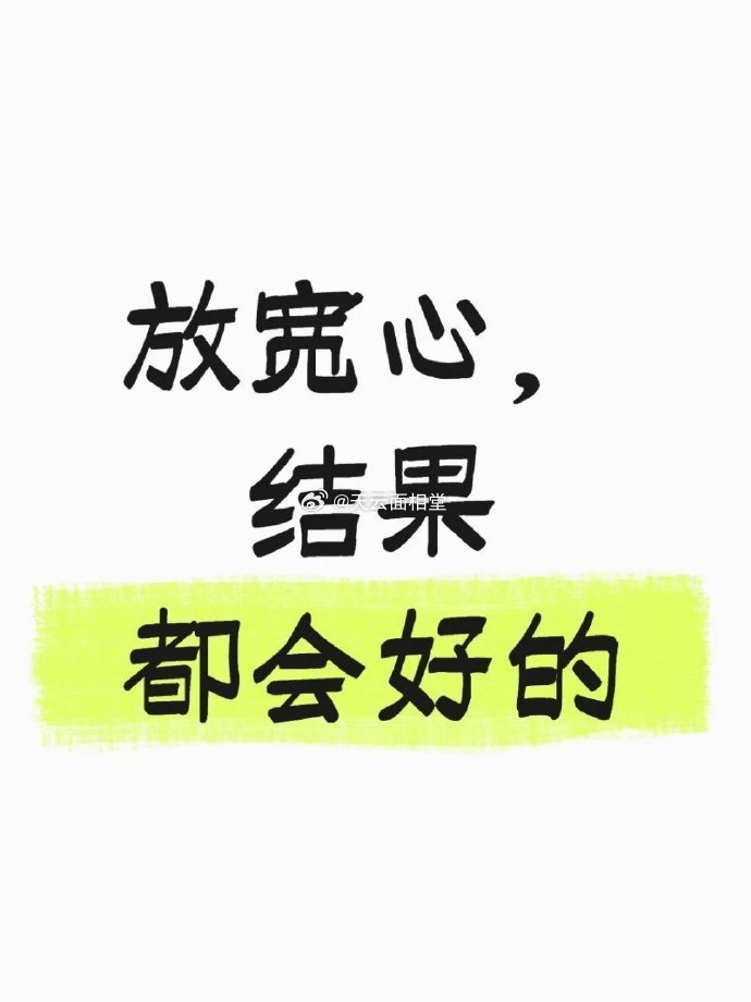 放宽心，结果都会好的 