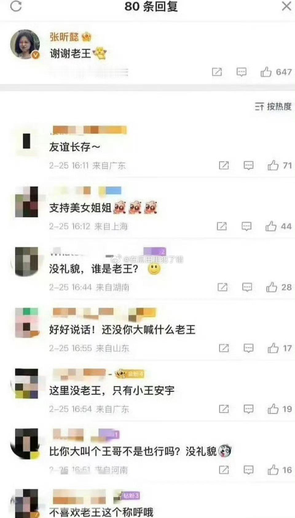王安宇的朋友评论王安宇微博叫老王粉丝冲了，说不喜欢老王这个称呼。 