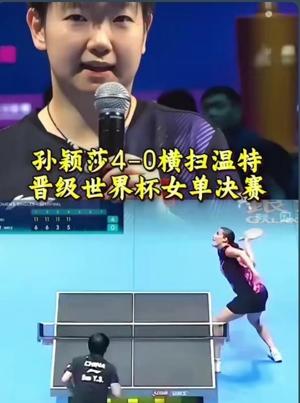 横扫！孙颖莎4-0狂胜德国黑马，强势晋级世界杯决赛，剑指三连冠
 
乒乓球世界杯