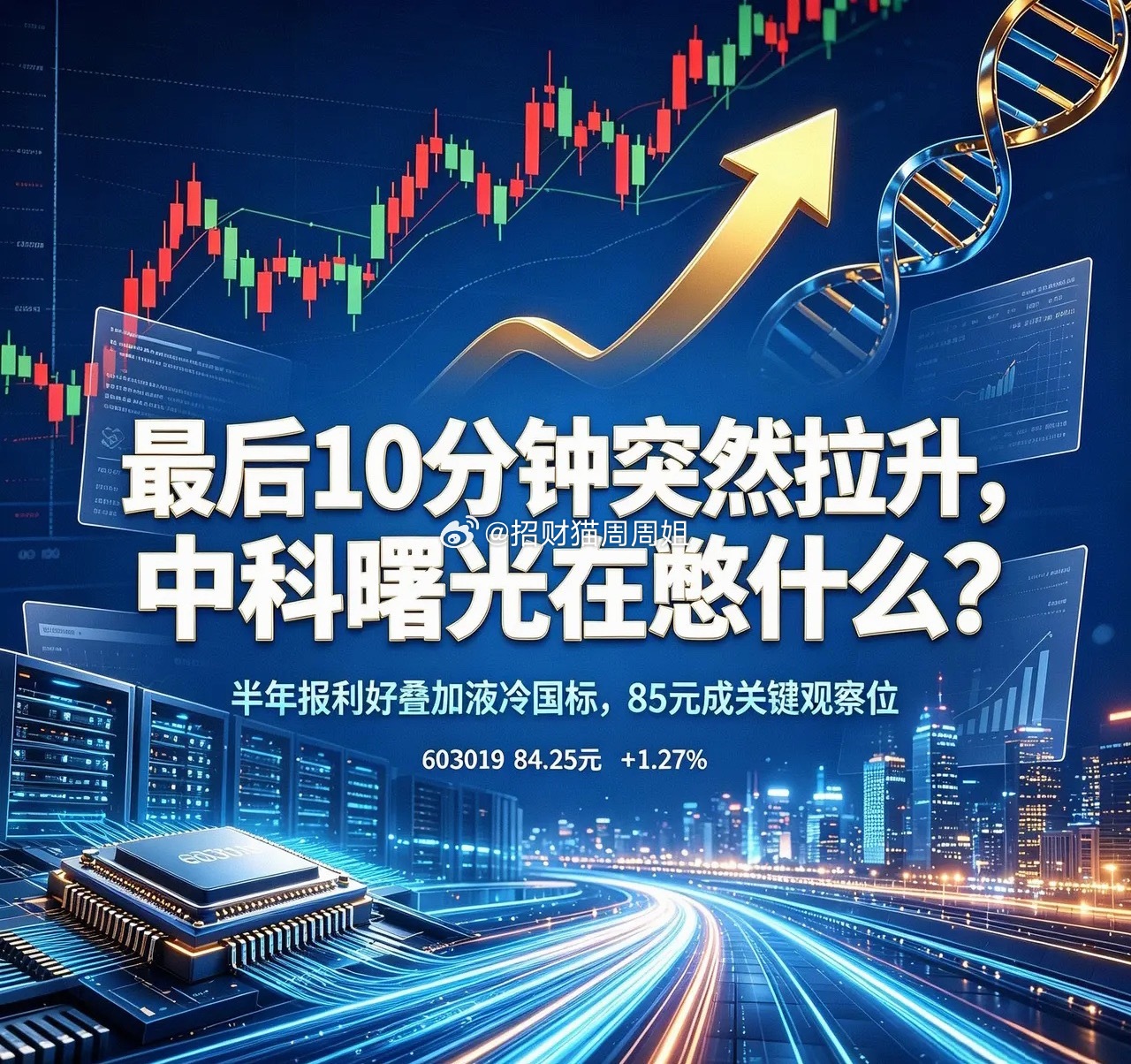 尾盘10分钟，中科曙光偷偷干了件大事！炒股的人都懂，白天磨磨蹭蹭不可怕，可怕的是