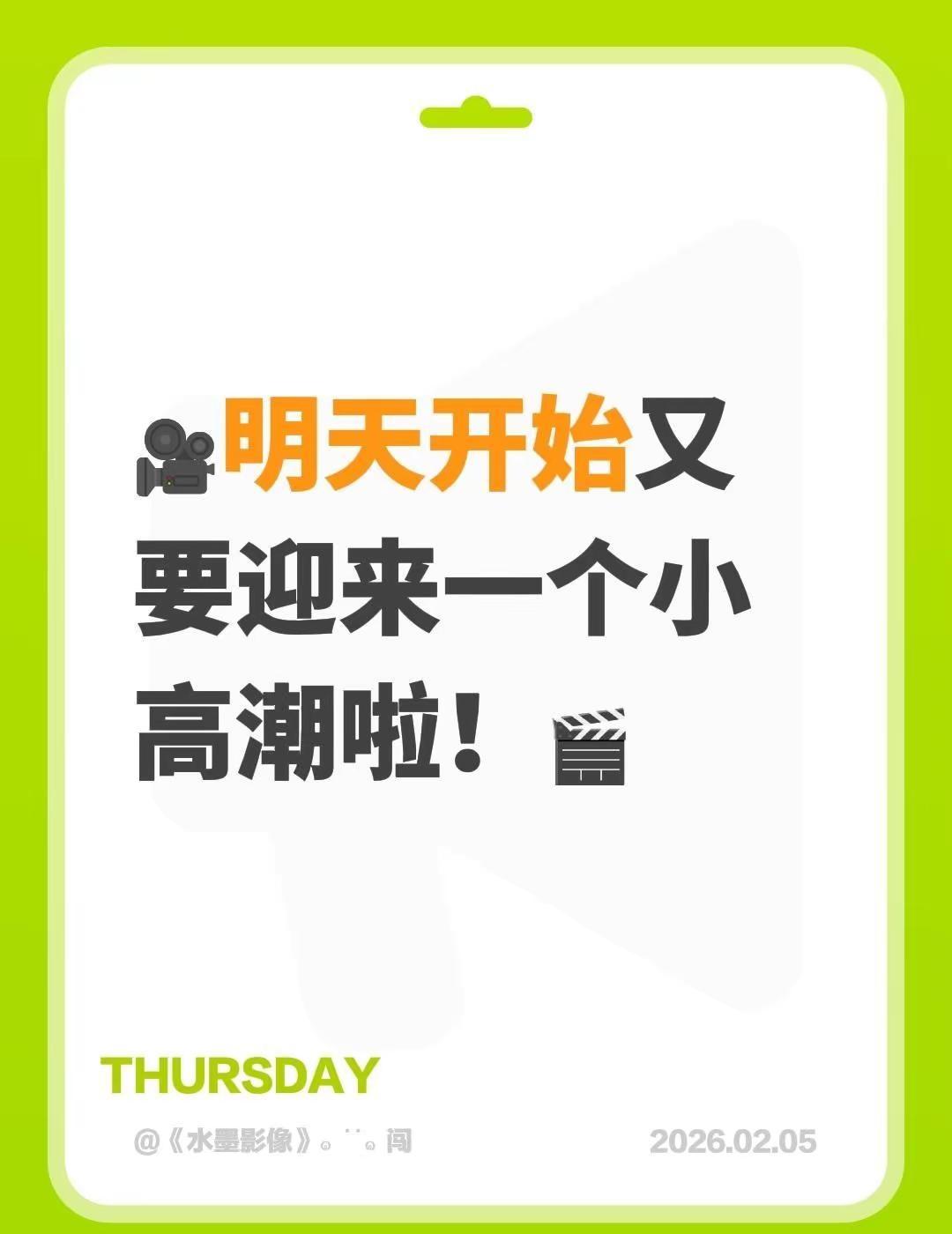 好好生活，慢慢相遇。🎥明天开始又要迎来一个小高潮啦！🎬即将开始 明天又是新的
