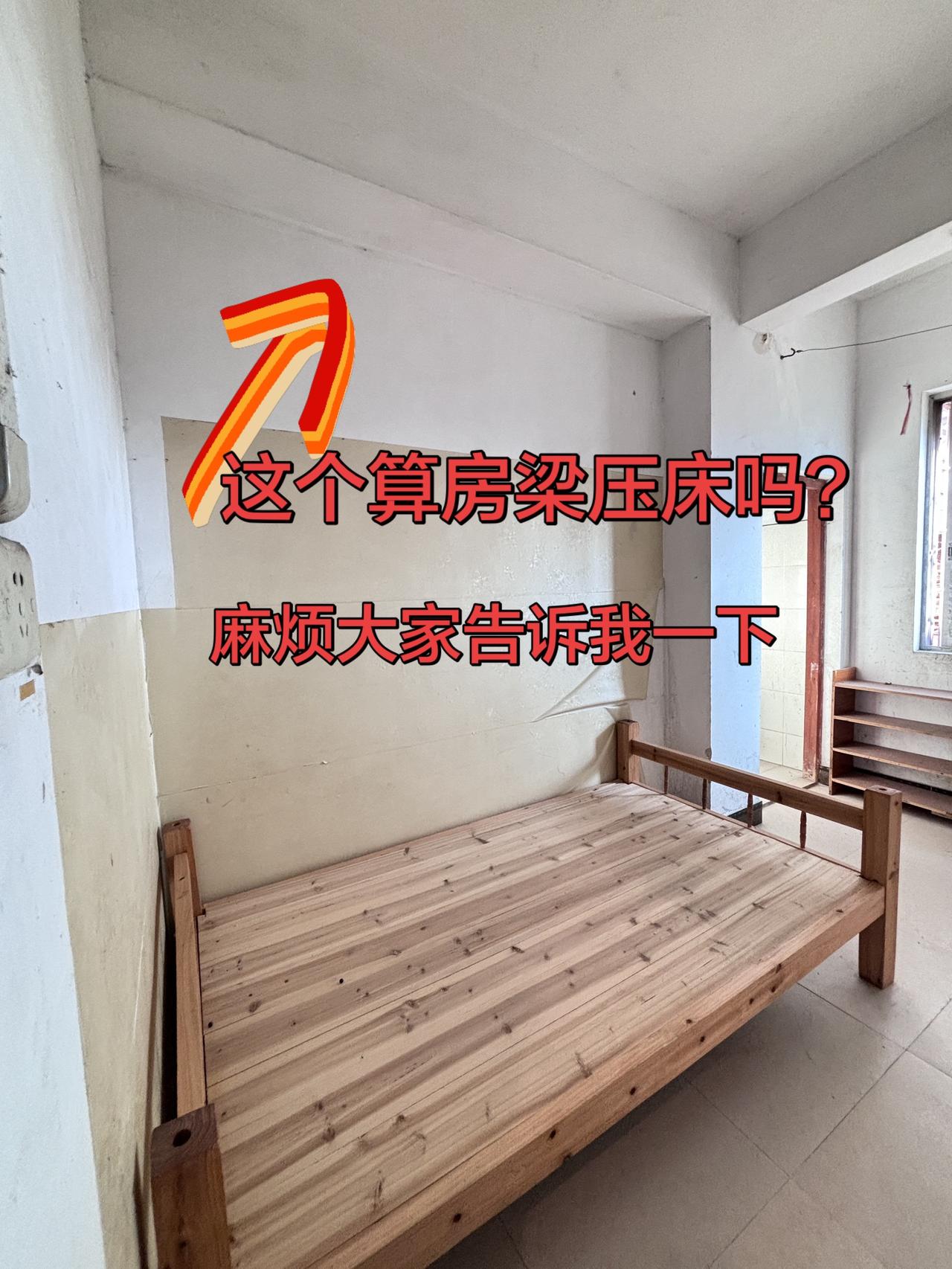 新租房子发现床靠着房梁，这样算压床吗？这种有没有关系啊？希望大家给一些意见真实生
