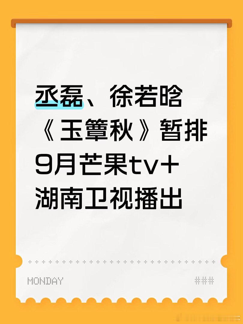 丞磊、徐若晗《玉簟秋》暂排9月芒果tv+湖南卫视播出 
