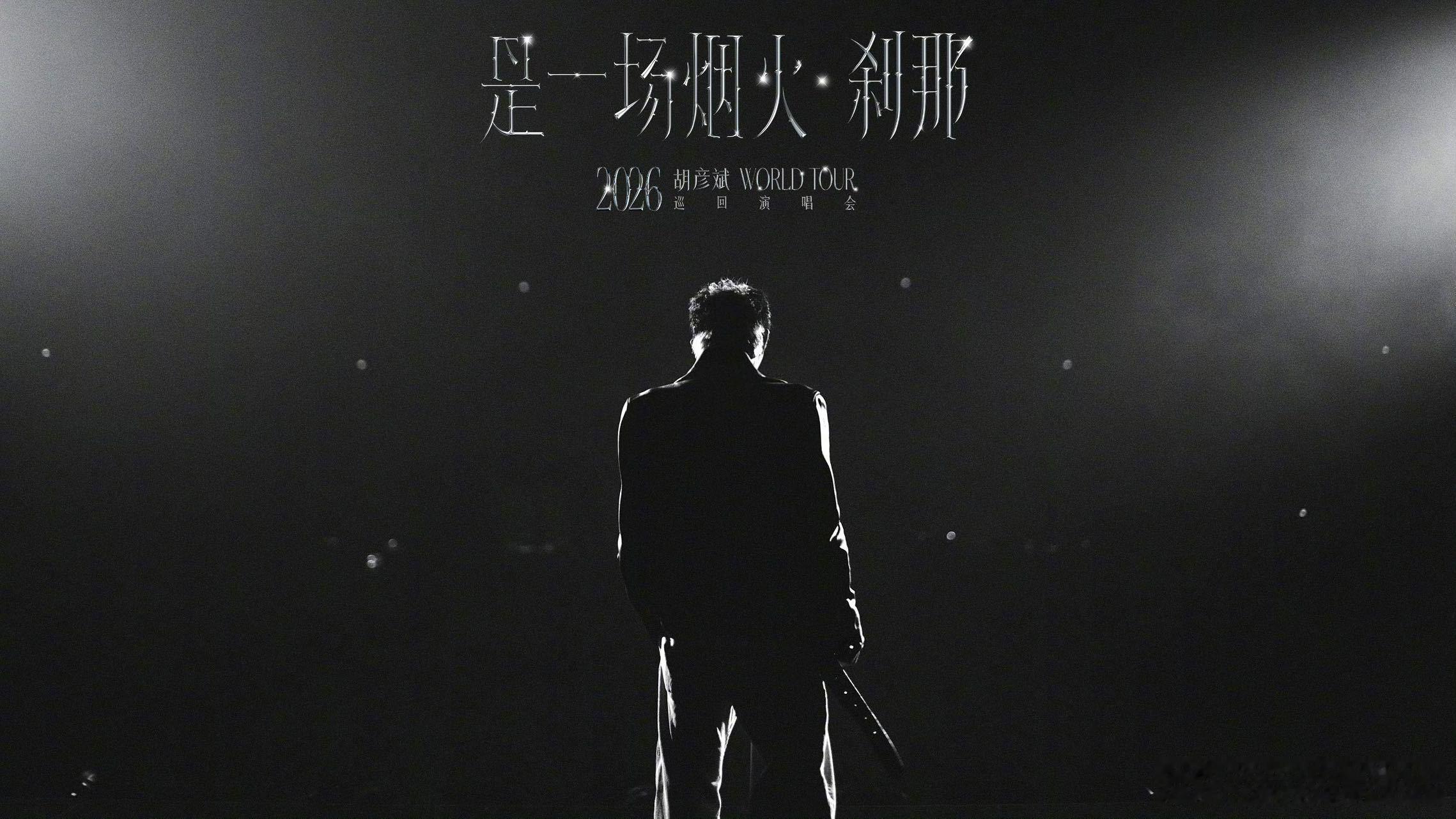 胡彦斌2026演唱会福州站 一瓣茉莉韵，满城烟火色。胡彦斌《是一场烟火·刹那》2