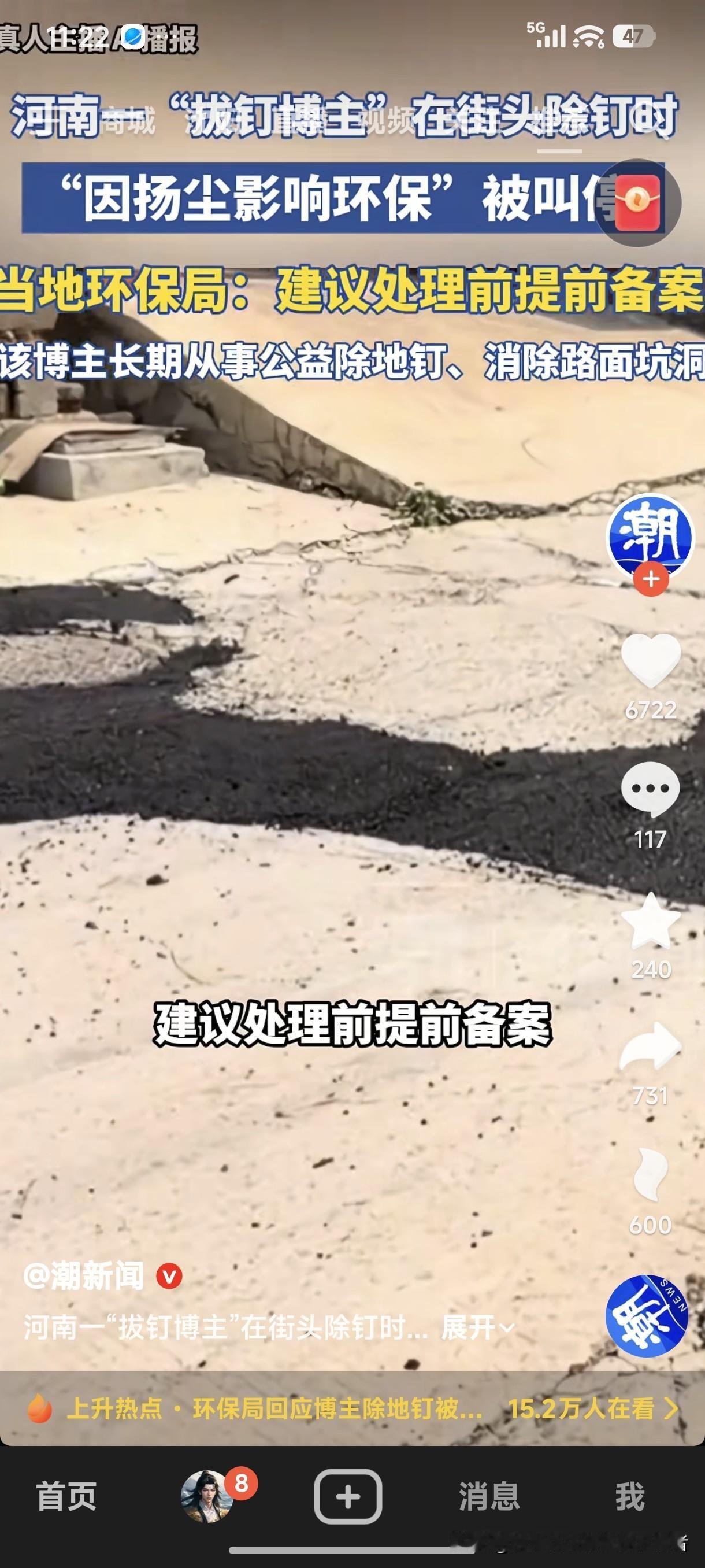 河南一“拔钉博主”在街头除钉时，“因扬尘影响环保”被叫停。
当地环保局：建议处理