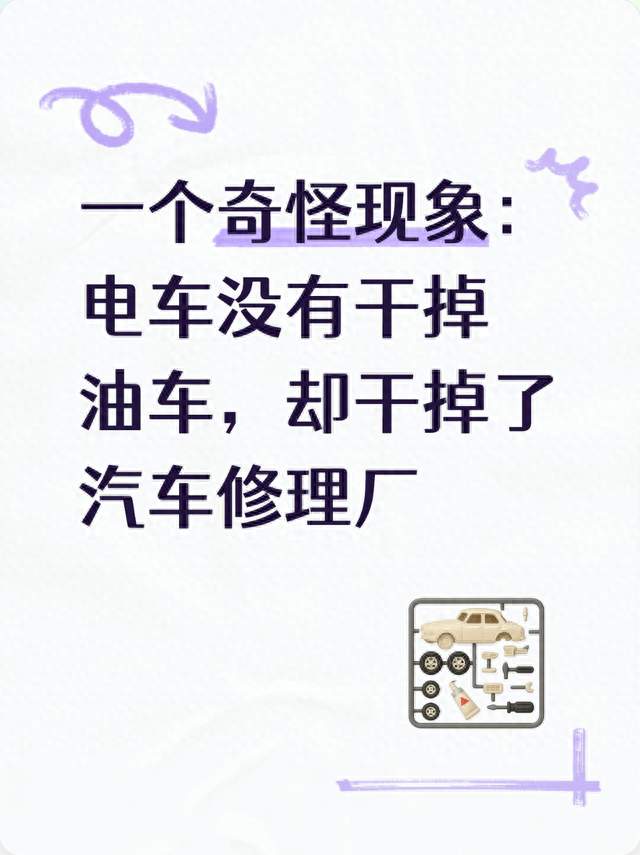 一个奇怪现象：电车没有干掉油车，却干掉了汽车修理厂