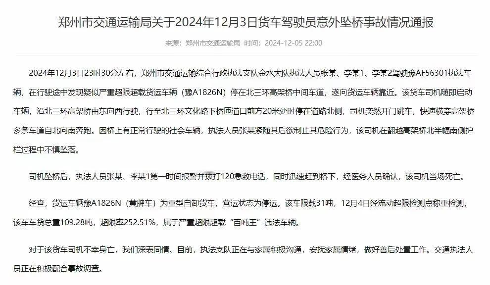 通报来了，郑州货车上高架，遇查司机翻栏杆坠桥的官方通报。
两个违规，一是货车不允