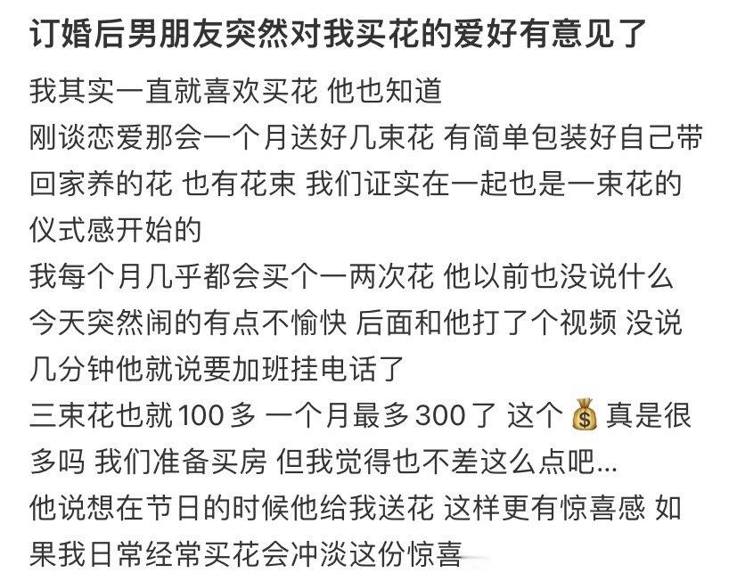 订婚后男朋友突然对我买花的爱好有意见了 ​​​