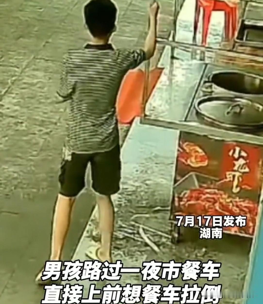 湖南街头，男孩路过小吃餐车，上前拉餐车，原以为餐车会倒。没想到餐车没倒，男孩跑回
