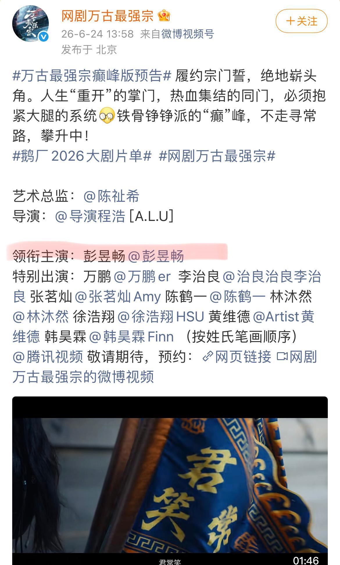 第一个独一番领衔主演的大男主剧来了，万古最强宗彭昱畅独一行领衔主演鹅厂2026大