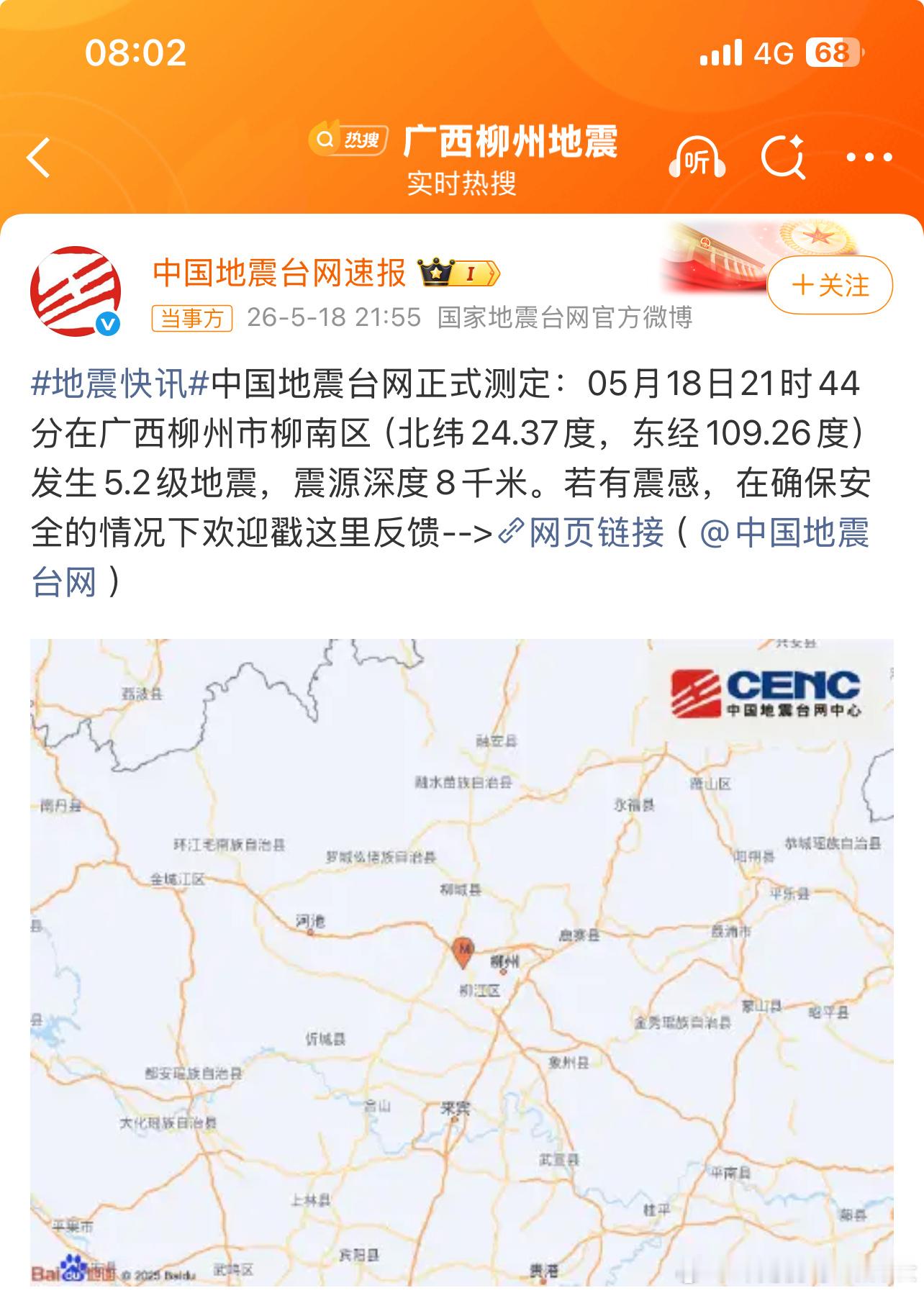 柳州再发生地震不是吧😥又发生5.2级地震一开始我还以为自己看错了问了柳州的小伙