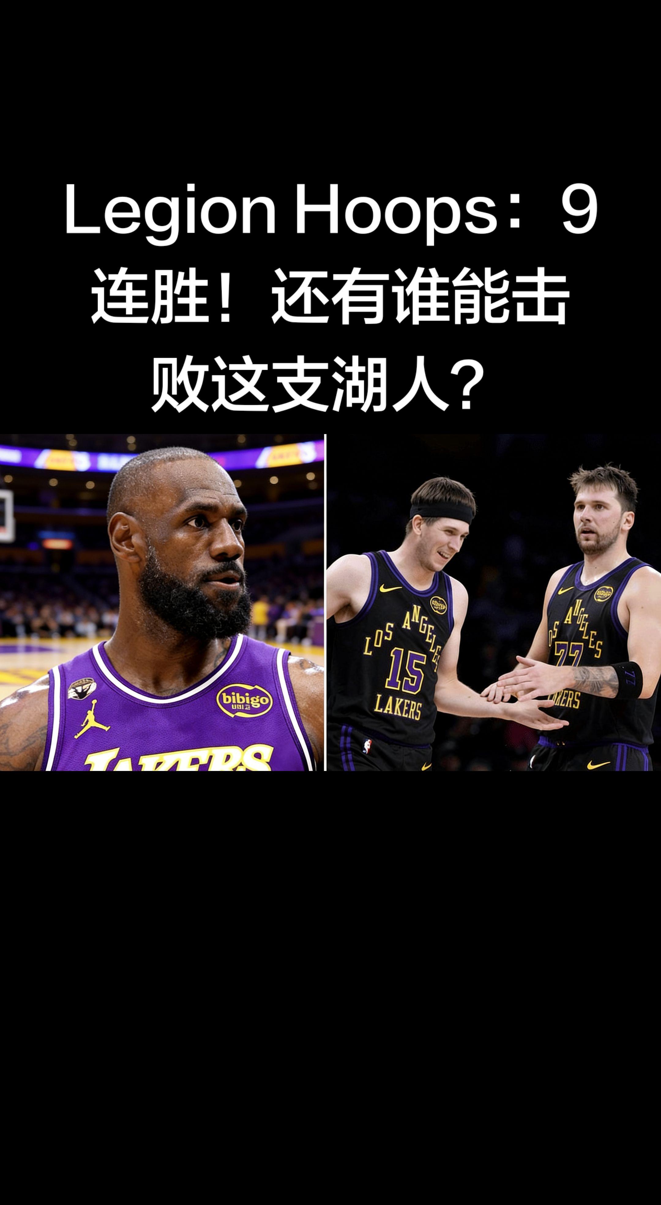 湖人现在的状态真的是势不可挡！🔥 9连胜，攻防一体，关键时刻还有绝杀...