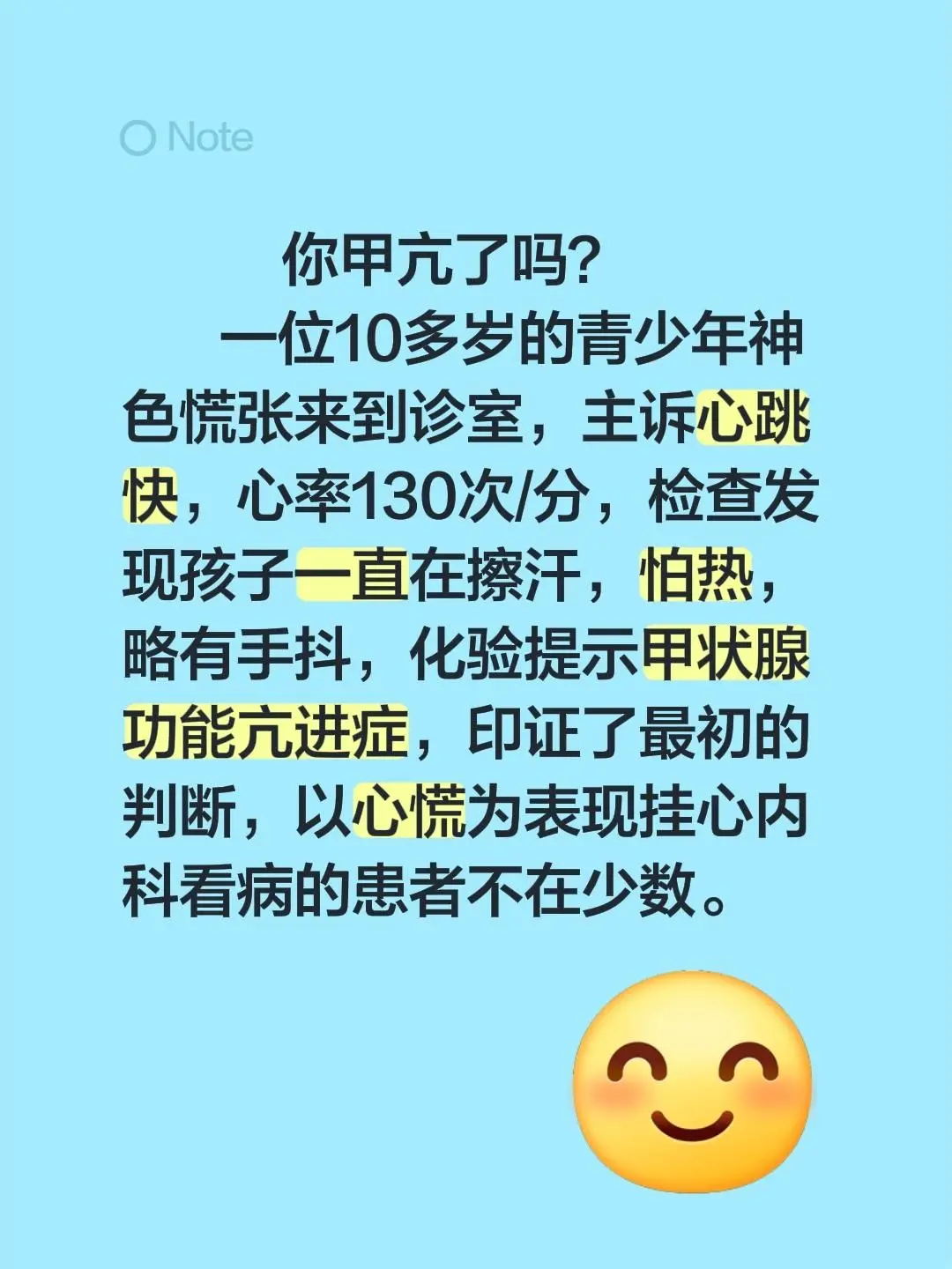 你甲亢了吗？         一位10多岁的青少年神色慌张来到诊室，主...