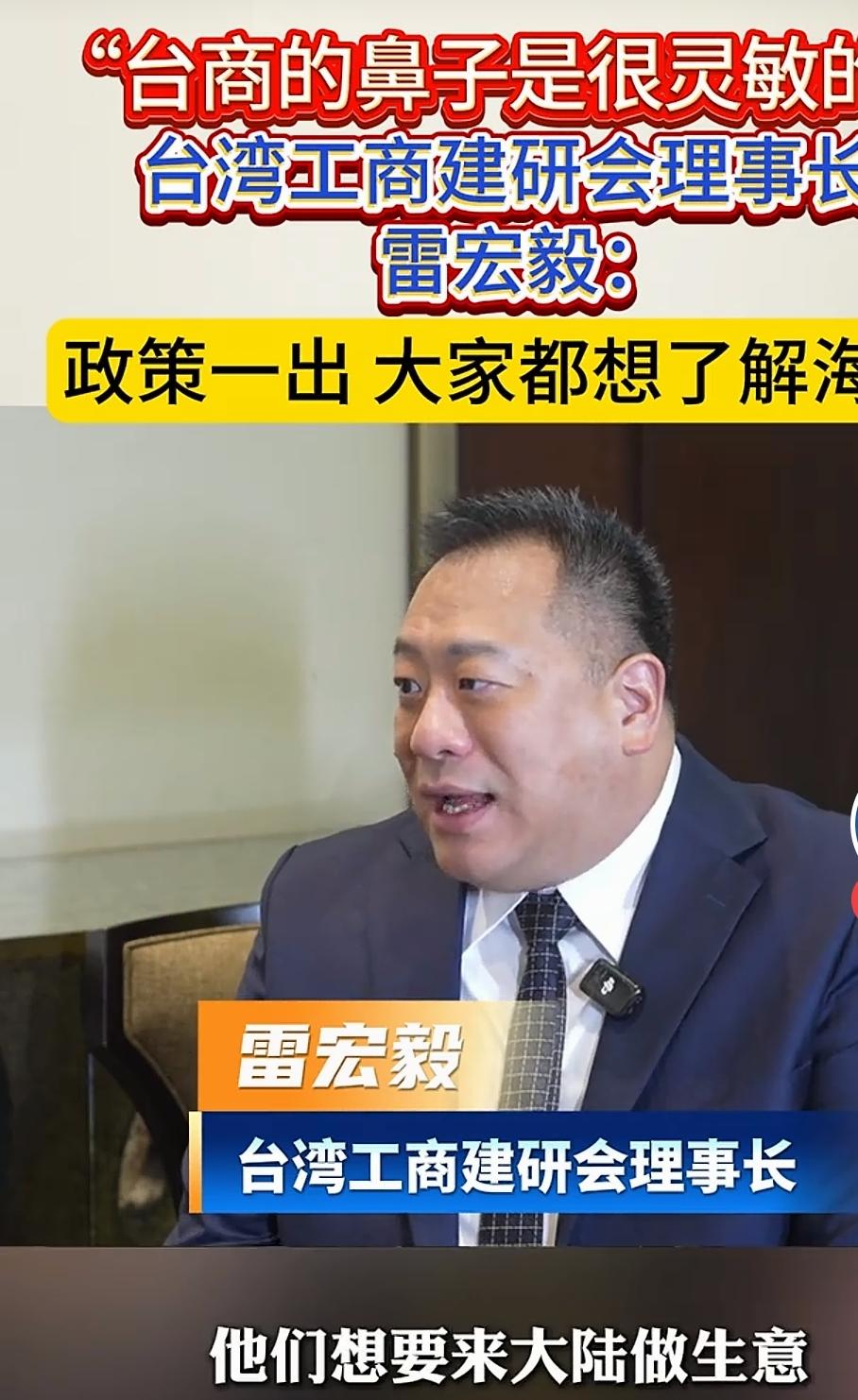 台商嗅觉有多灵？雷宏毅一句话点破：海南封关竽于抢滩黄金期！
        “台