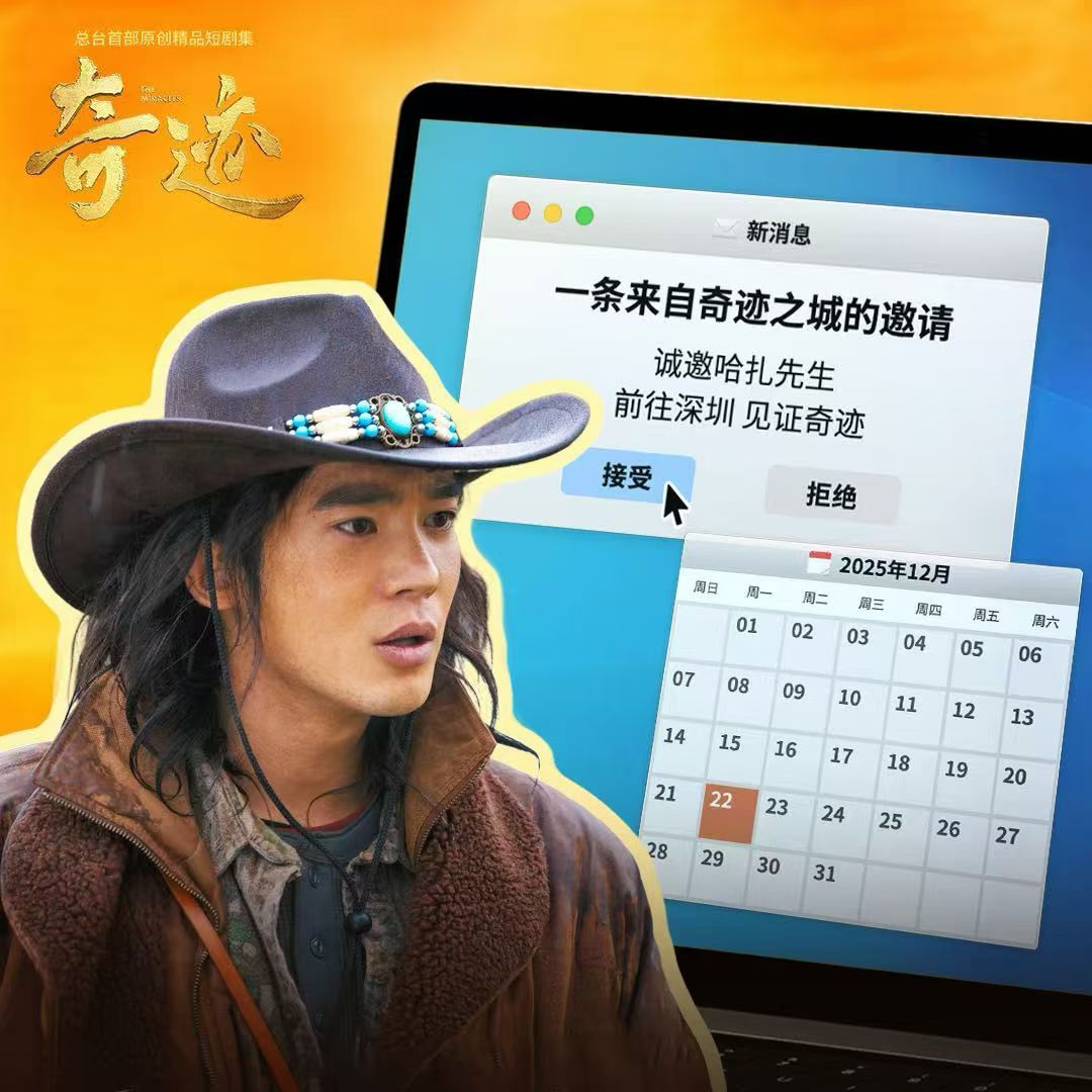 于适出演的央视总台短剧集《奇迹》定档12月22日！等着看哈扎啦2025年度电影结