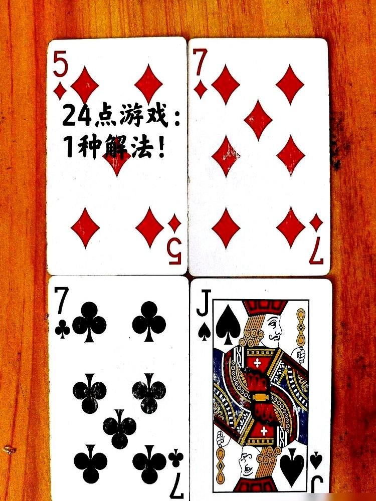 玩24点，别再傻傻地硬算了。真正的高手，根本不是在算。

你还在拿着牌，从加减乘