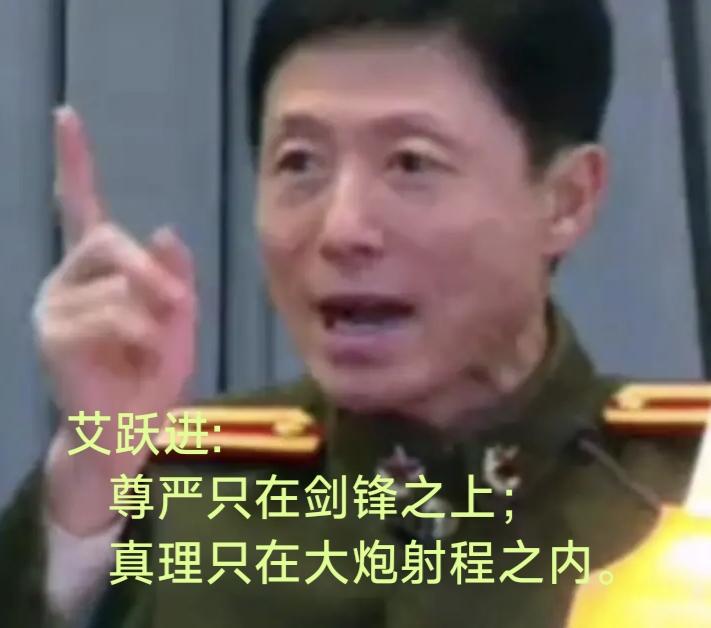 艾跃进的观点是谁武器好、谁能打仗谁就有理，不知道他的观点对不对？