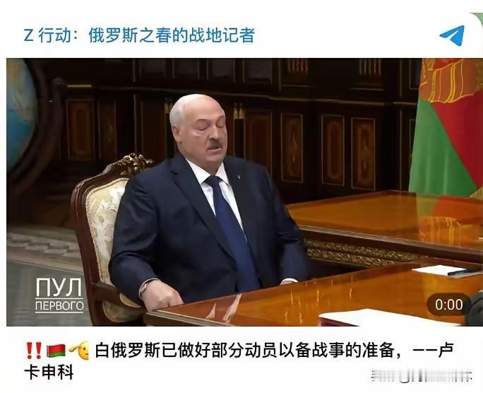 终局已定！白俄突然下达动员死命令，俄乌大战迎来收官时刻
 
俄乌战场局势彻底突变