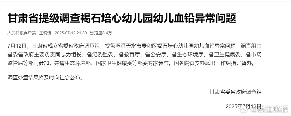 #甘肃省提级调查幼儿血铅异常问题#【甘肃省提级调查褐石培心幼儿园幼儿血铅异常问题