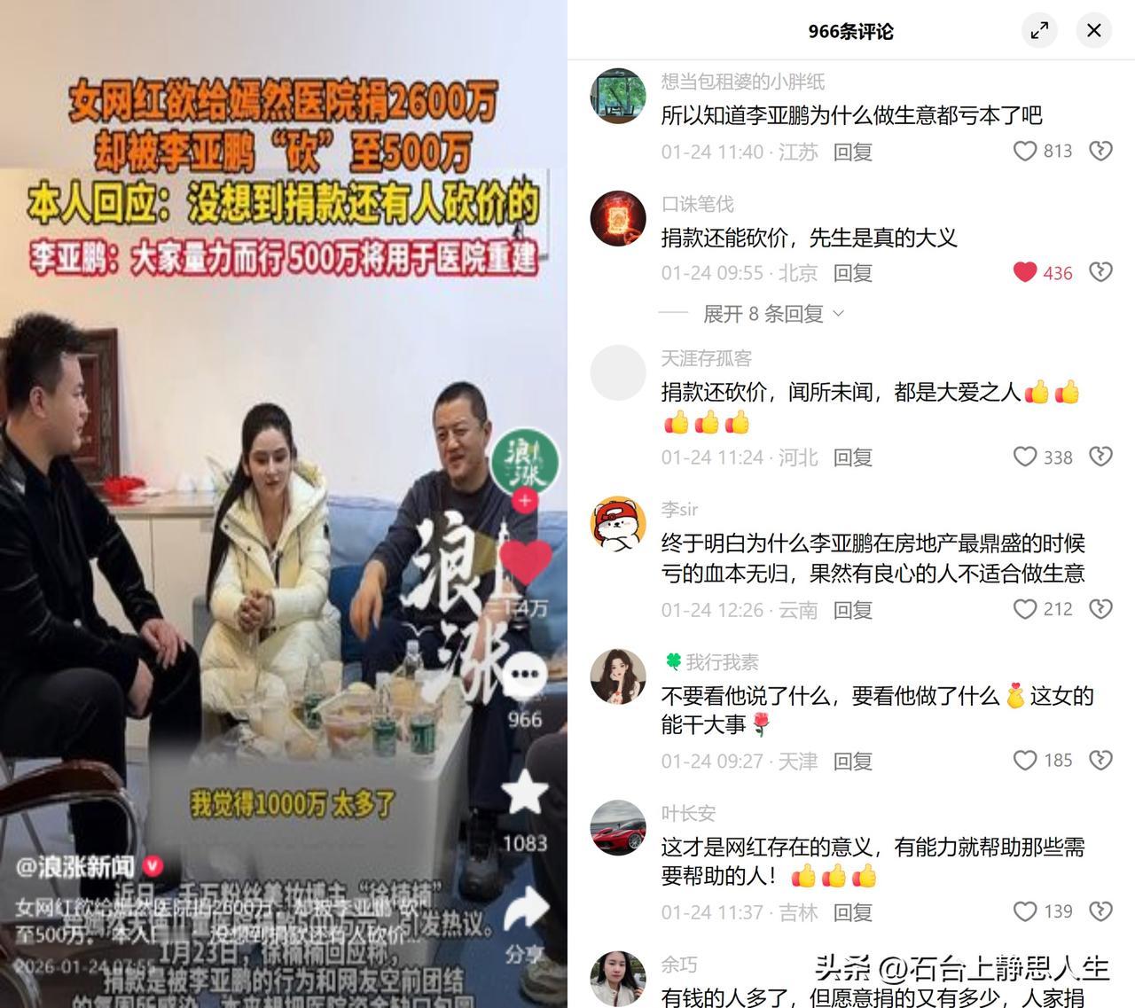 女网红想给嫣然医院捐2600万，却被李亚鹏砍到500万。

事儿其实简单，徐