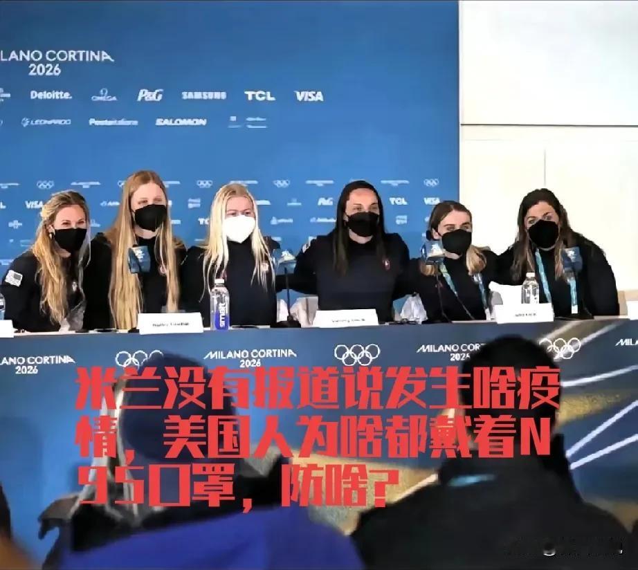 2026米兰冬季奥运会记者会现场，美国运动员齐刷刷的戴着N95口罩，意大利没公开