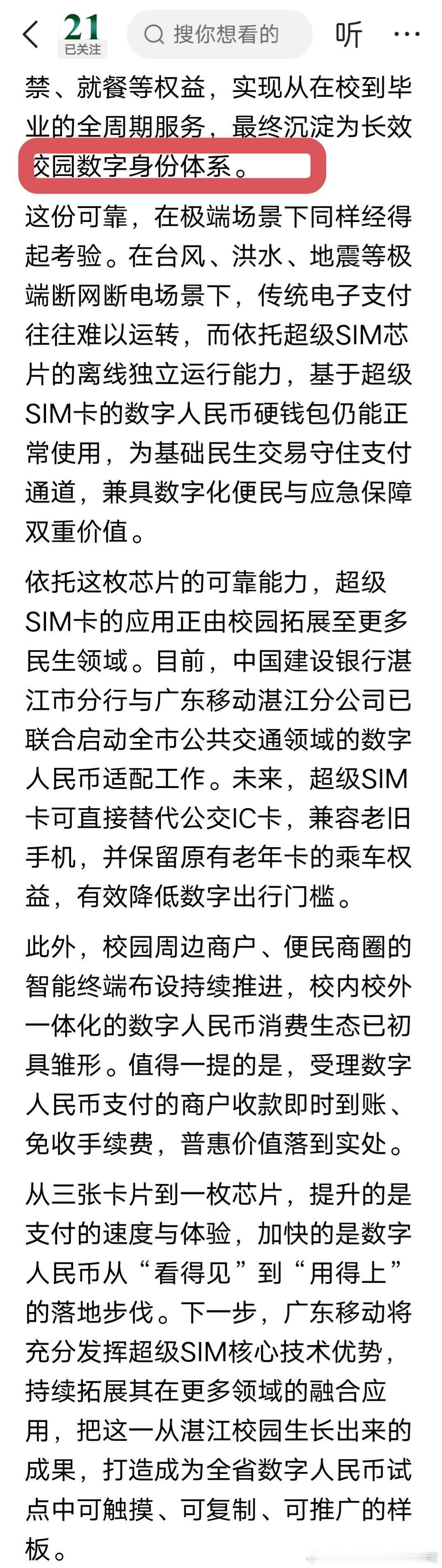 现金为王：全国首个超级SIM卡数字人民币校园一卡通在粤启用！ ​​​