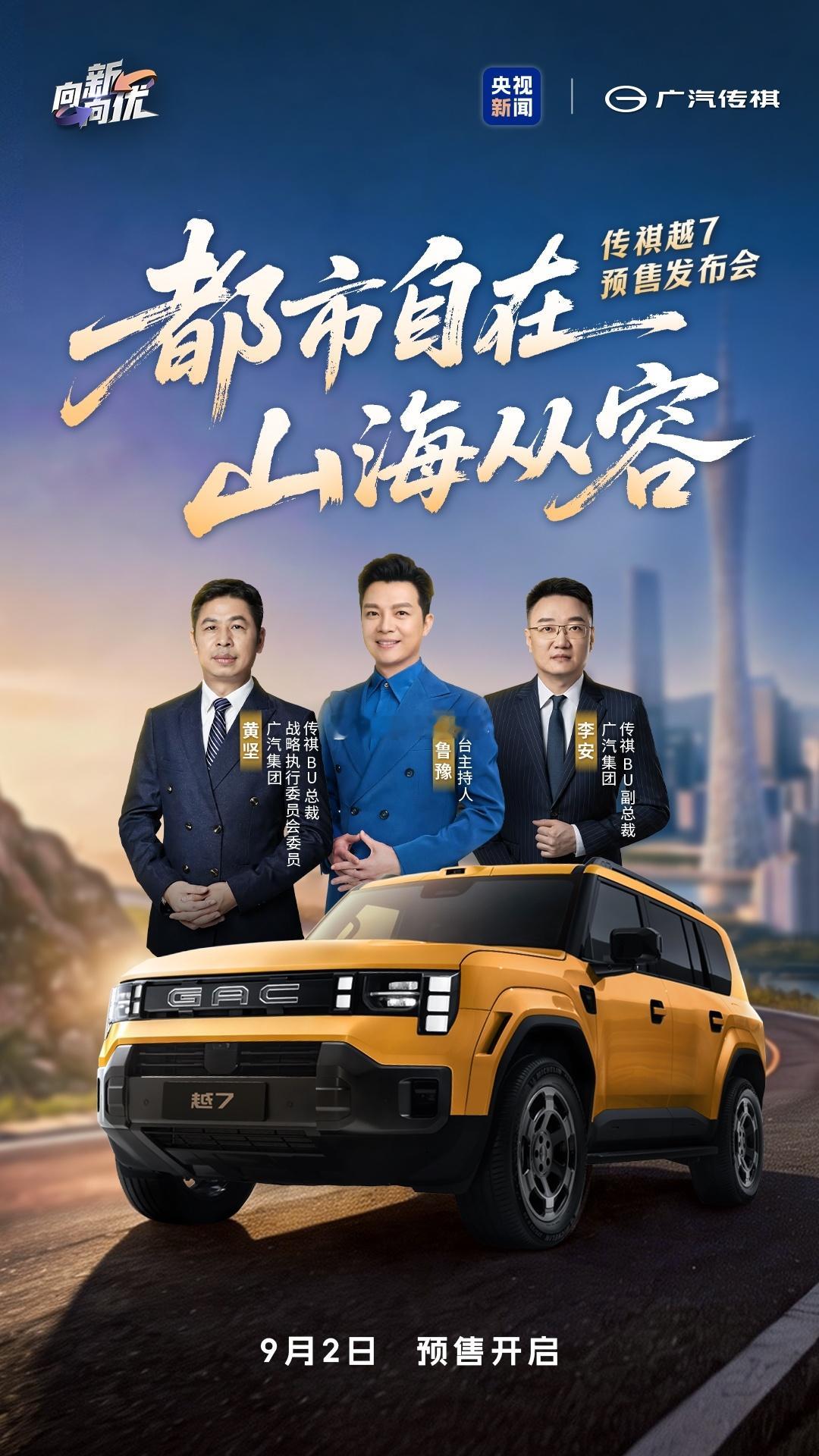 都市自在，山海从容传祺越7 预售发布会即将开启携手央视总台主持人任鲁豫锁定央视新
