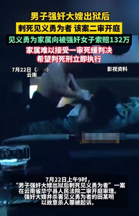 这世道，还有天理吗？
男子强奸大嫂出狱后又杀害见义勇为者二审开庭，
见义勇为者家