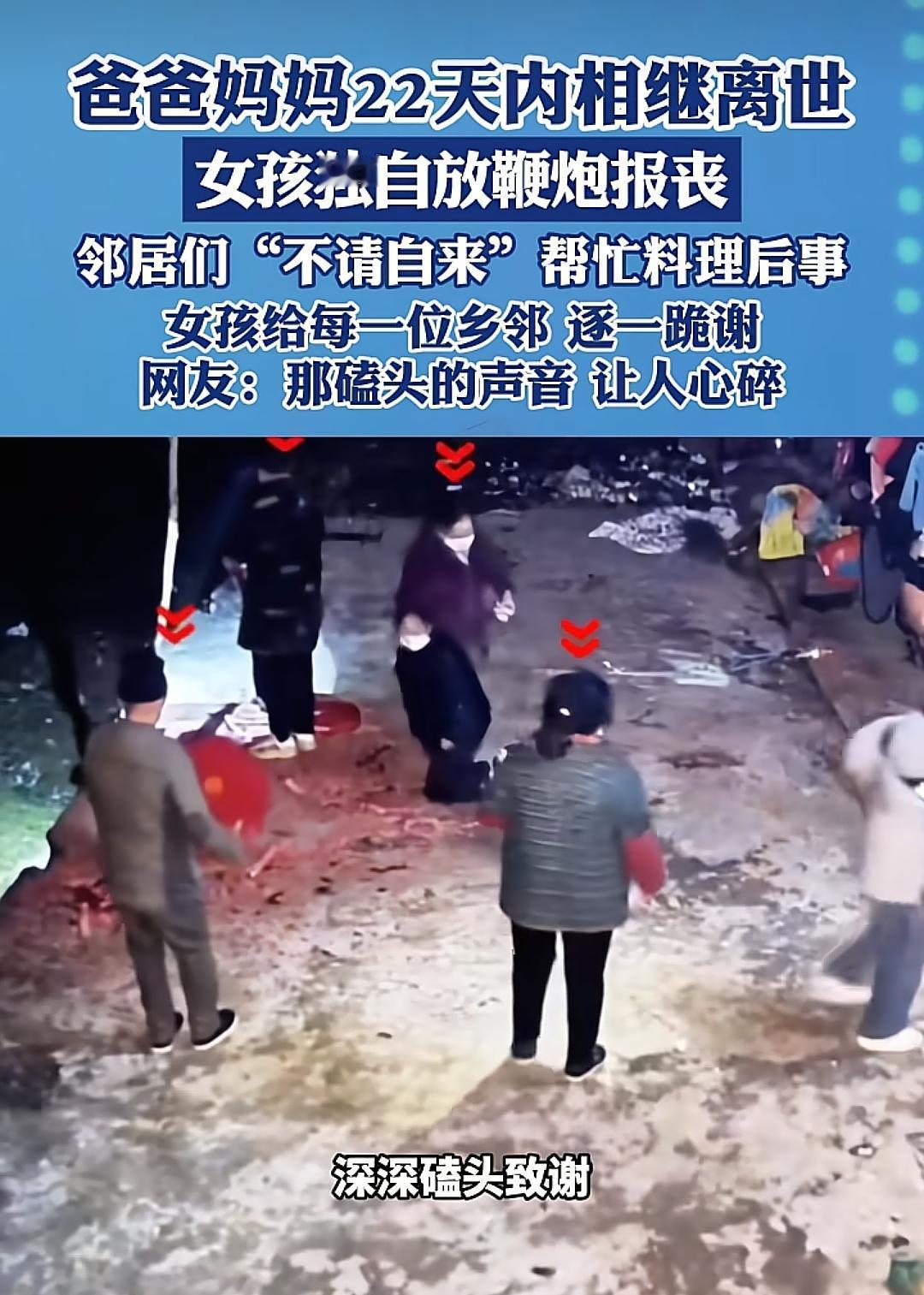 爸爸妈妈22天内相继离世，女孩独自放鞭炮报丧，邻居们"不请自来"帮忙料理后事，女